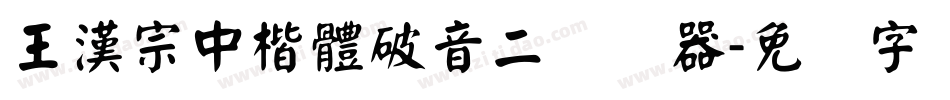 王漢宗中楷體破音二转换器字体转换