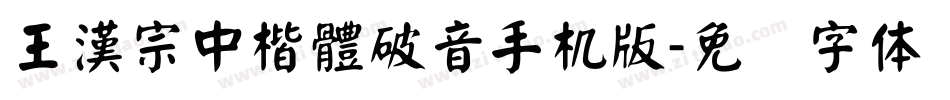 王漢宗中楷體破音手机版字体转换