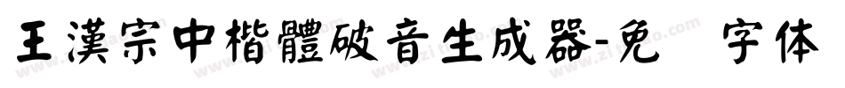 王漢宗中楷體破音生成器字体转换