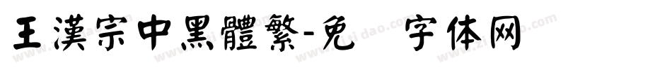 王漢宗中黑體繁字体转换