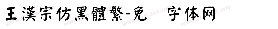王漢宗仿黑體繁字体转换