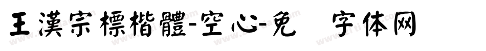 王漢宗標楷體-空心字体转换