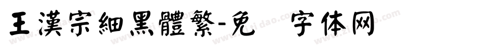 王漢宗細黑體繁字体转换
