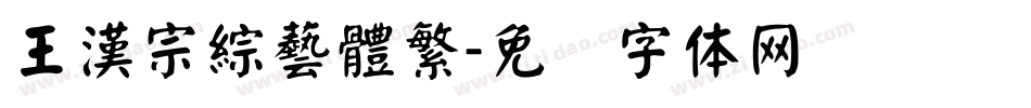 王漢宗綜藝體繁字体转换