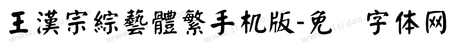 王漢宗綜藝體繁手机版字体转换