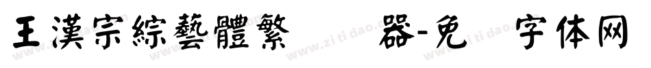 王漢宗綜藝體繁转换器字体转换