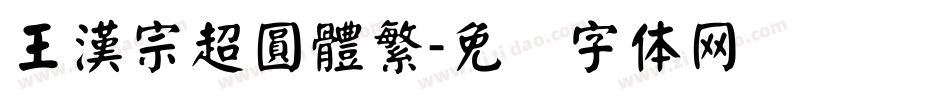 王漢宗超圓體繁字体转换