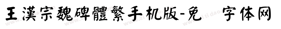 王漢宗魏碑體繁手机版字体转换