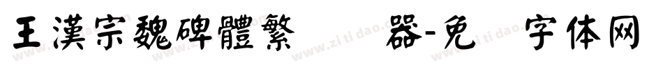 王漢宗魏碑體繁转换器字体转换