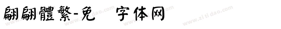 翩翩體繁字体转换