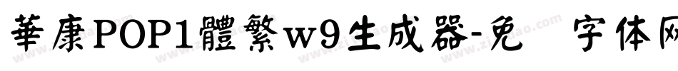 華康POP1體繁w9生成器字体转换
