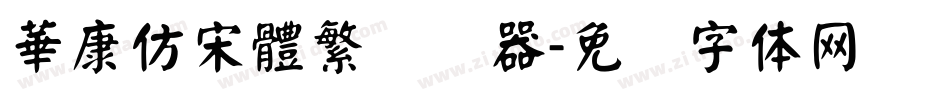 華康仿宋體繁转换器字体转换