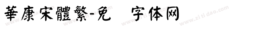 華康宋體繁字体转换