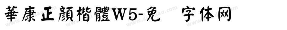 華康正顏楷體W5字体转换
