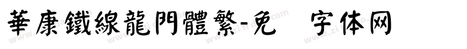 華康鐵線龍門體繁字体转换