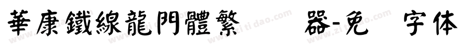 華康鐵線龍門體繁转换器字体转换
