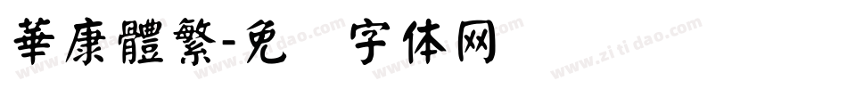 華康體繁字体转换