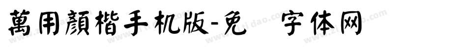 萬用顏楷手机版字体转换