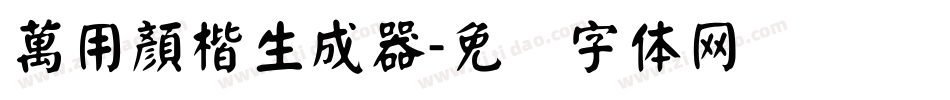 萬用顏楷生成器字体转换