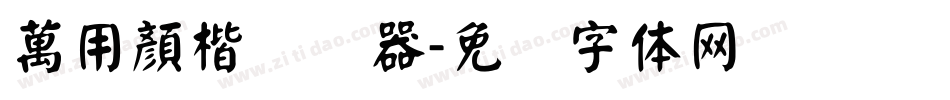 萬用顏楷转换器字体转换
