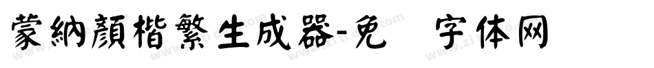 蒙納顏楷繁生成器字体转换