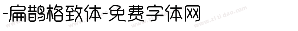 -扁鹊格致体字体转换