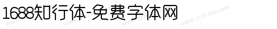 1688知行体字体转换