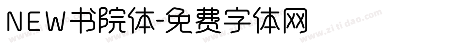 NEW书院体字体转换