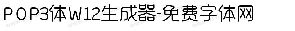 POP3体W12生成器字体转换