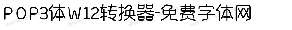 POP3体W12转换器字体转换