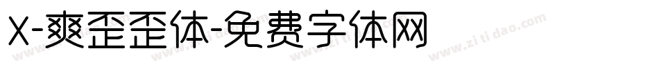 X-爽歪歪体字体转换