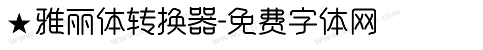 ★雅丽体转换器字体转换