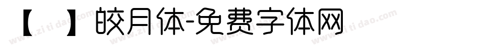 【嵐】皎月体字体转换