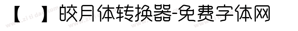 【嵐】皎月体转换器字体转换