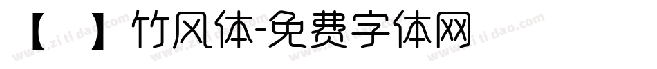 【嵐】竹风体字体转换