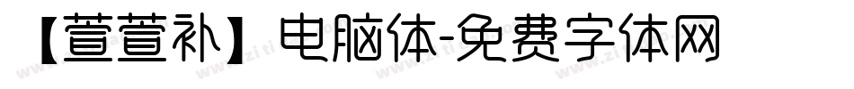 【萱萱补】电脑体字体转换