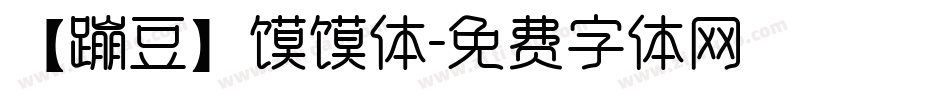 【蹦豆】馍馍体字体转换