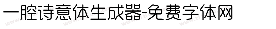 一腔诗意体生成器字体转换