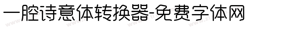 一腔诗意体转换器字体转换