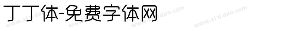 丁丁体字体转换