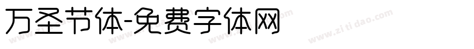 万圣节体字体转换