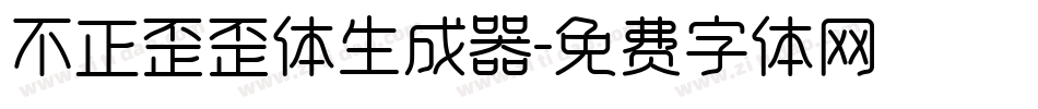 不正歪歪体生成器字体转换