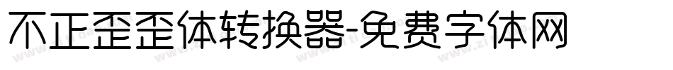 不正歪歪体转换器字体转换