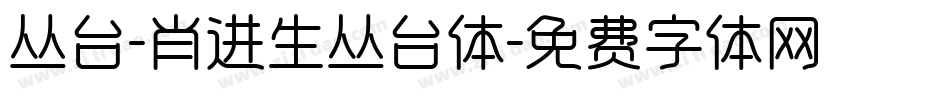 丛台-肖进生丛台体字体转换
