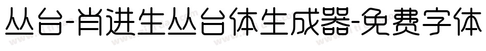 丛台-肖进生丛台体生成器字体转换