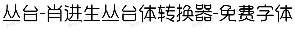 丛台-肖进生丛台体转换器字体转换
