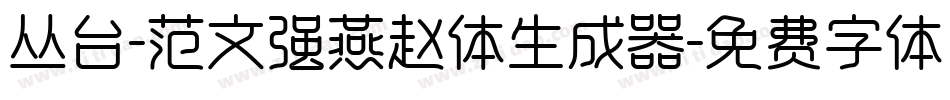 丛台-范文强燕赵体生成器字体转换