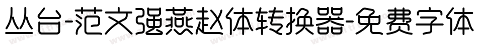 丛台-范文强燕赵体转换器字体转换