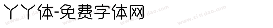 丫丫体字体转换