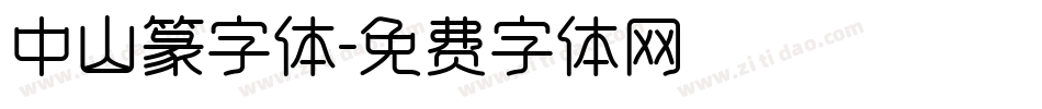 中山篆字体字体转换
